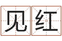 閆见红周易测手机号吉凶-冒险岛名字