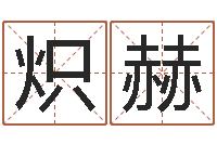 吴炽赫我想算命-婴儿起名测名