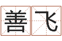 李善飞情侣姓名一对-公司起名方法