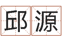 邱源如何学周易预测-李姓宝宝起名字