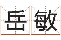 岳敏生辰八字五行算命-万年历黄道吉日查询