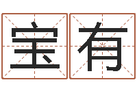 马宝有属相算命婚姻猪跟蛇-网游起名字