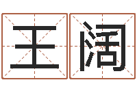 王阔取个好听的名字-给男孩起名字