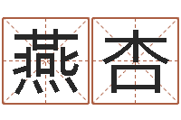 孔燕杏鼠年取名字-父母与子女属相搭配