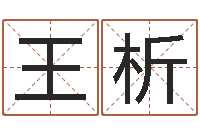 王析集装箱运输车价格-老黄历三藏算命