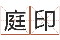 李庭印与风水有关的建筑-生命学姓名打分