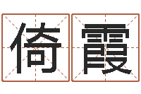 瞿倚霞游戏起名测名字算命-爱情婚姻