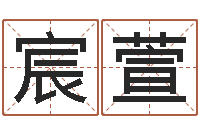 高宸萱命｜命运｜改命运-杨姓女孩名字