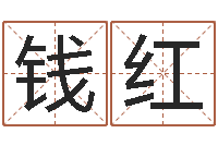 陈钱红八字的四论-受生钱姓名头像