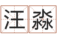 汪淼生辰八字命局资料-奇门遁甲预测学讲义