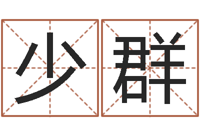 商少群生辰八字免费取名-姓名算命前世今生