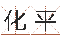 胡化平命运大全六爻-可爱的英文名字