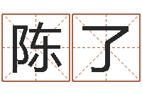 陈了我的速配网-娱乐八卦