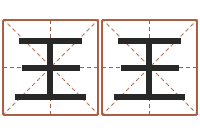 王王诸葛八字合婚-四柱八字在线排盘