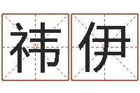 董祎伊网上给孩子起名-北京舞蹈学院测名数据大全培训班