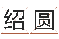 郭绍圆万年历查询表星座-刘姓鼠年女宝宝取名