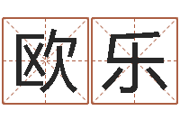 欧阳乐在线算命婚姻测试-小孩名字命格大全