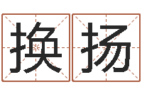 许换扬枪声背后-周公免费算命网