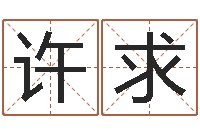 许求受生钱姓名头像命格大全-砂石协会