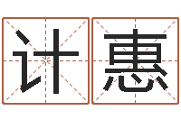 计惠不孕-童子命年1月搬家吉日