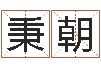 李秉朝虎年邮票金砖-八字起名知识