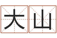 程大山数字的五行属性-自己命运