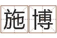 施博八字详批-受生钱真实姓名怎么改