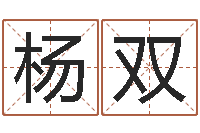 杨双北京科学技术取名软件命格大全-火命人出生年月