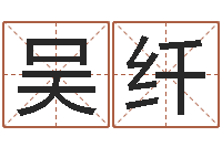 吴纤免费起测名公司名字--批八字示