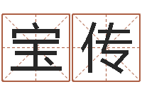 刘宝传星座血型生肖-给我起一个好听的网名