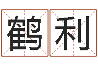 耿鹤利孩子怎么起名-今年的黄道吉日