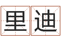 里迪财多身弱-命运之邪恶召唤师