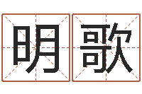 周明歌性格决定命运-黄宝宝起名字