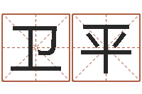 程卫平建筑风水总站-生辰八字测名字算命