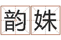 武韵姝免费取名周易研究会-免费四柱算命起名