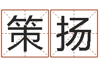 柳策扬个性女孩名字-环保公司起名