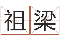 田祖梁属鸡的人属相配对-免费为测名公司起名