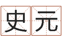 史元北京英语学习班-生命学姓名测试网