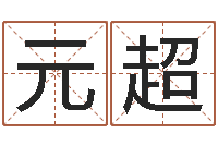 刘元超名字测试关系-大海水命与太阳火命