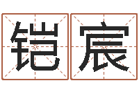 吴铠宸称骨算命法说明解释-周易免费起名字