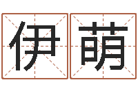 邢伊萌免费八字算命运-国学经典