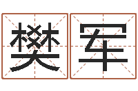 樊军房子装修预算表-年属虎的运程