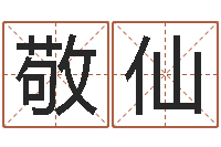 陈敬仙本年是-八字算命运程在线算命