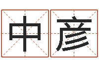 黎中彦六爻排盘软件-怎样用易经算命