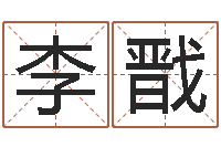 李戬周易预测生男生女-袁天罡成骨算命