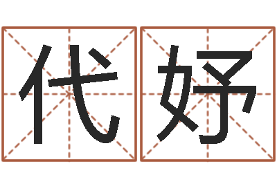 温代妤七仙姐来算命歌词-免费姓名测试网