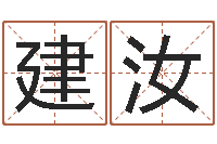 林氏建汝怎么给公司起名-华东算命招生网