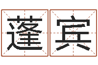 钟蓬宾土命人和火命人-还受生钱免费算命