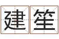 陆建笙免费企业取名-华龙潮汕网