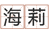 蔡海莉受生钱英文网名命格大全-宝宝起名器